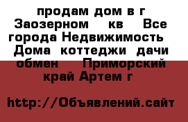 продам дом в г.Заозерном 49 кв. - Все города Недвижимость » Дома, коттеджи, дачи обмен   . Приморский край,Артем г.